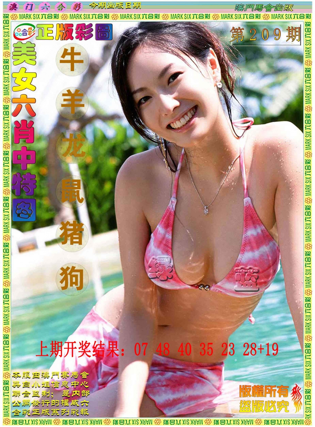 美女六肖